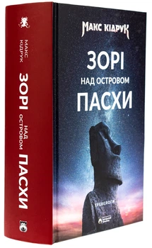 Зорі над Великоднем — Макс Кідрук | Бородатий Тамарін, книга по-русски, нова, тверда