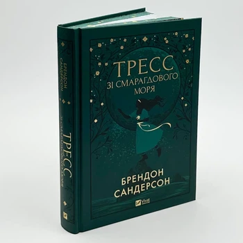 Тресс зі Смарагдового моря — Брендон Сандерсон | Vivat, книга українською, нова, тверда