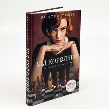 Хід королеви — Вальтер Тевіс | Клуб Сімейного Дозвілля, книга українською, нова, тверда