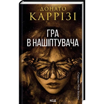 Нашіптувач — Каррізі Донато | Клуб Сімейного Дозвілля, книга по-русски, нова, тверда