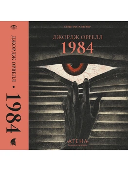 1984 — Джордж Орвелл | Атена, книга українською, нова, тверда