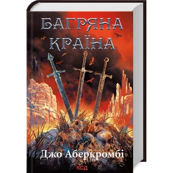 Багряна країна — Джо Аберкромбі | Клуб Сімейного Дозвілля, книга українською, нова, тверда