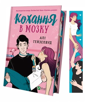 Кохання в мозку — Алі Гейзелвуд | Vivat, книга українською, нова, тверда, кольоровий зріз