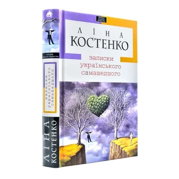 Записки українського найминулого — Ліна Костенко | А-БА-БА-ГА-ЛА-МА-ГА, книга по-русски, нова, тверда