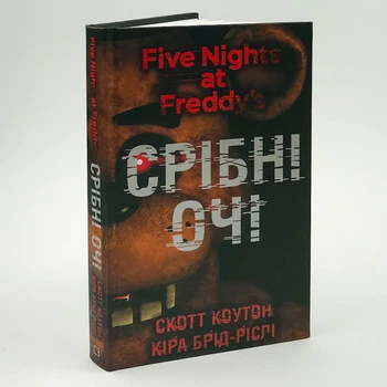 П’ять ночей із Фредді: Срібні очі — Скотт Коутон | BookChef, книга українською, нова, тверда