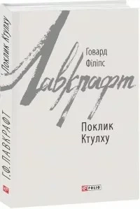 Поклик Ктулху — Говард Лавкрафт | Фоліо, книга українською, нова, тверда