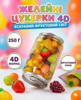 Желейні цукерки 4D фруктове асорті 250 г, м’які солодощі в упаковці