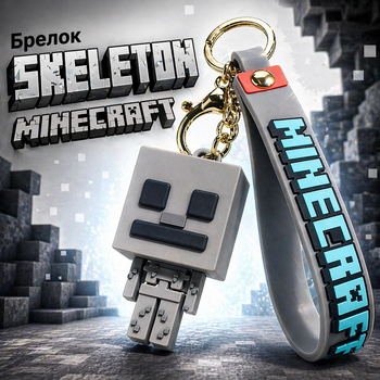 Брелок Скелет сірий 5,5 см Майнкрафт Minecraft