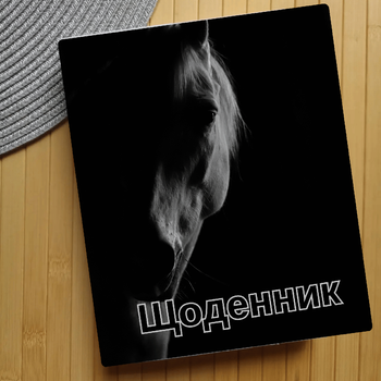 Щоденник Horse (28285)