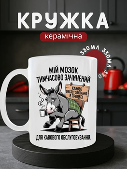 Чашка керамічна 330 мл Мій мозок тимчасово зачинений на кавове обслуговування віслюк прикол, смішна кружка для офісу.