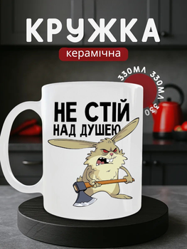 Чашка керамічна 330 мл Не стій над душею кролик з сокирою прикол, смішна кружка подарунок колезі