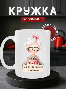 Чашка керамічна 330 мл З Днем народження Бабусю, кухоль у подарунок бабусі на ювілей