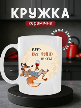 Чашка керамічна 330 мл Беру все вино на собі лисиця в очках, кружка прикол для відпочинку, подарунок подрузі