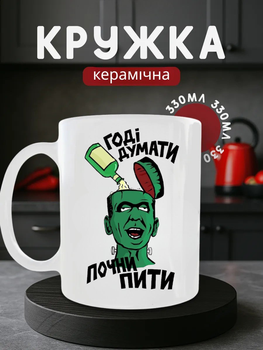 Чашка з принтом «Годі думати, почни пити», керамічний кухоль Франкенштейн 330 мл, прикольний подарунок чоловіку, другу, брату