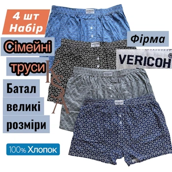 Набор Мужские семейные трусы Vericoh 4 шт 5XL большие размеры семейники Верикон 100% хлопок трусы шорты