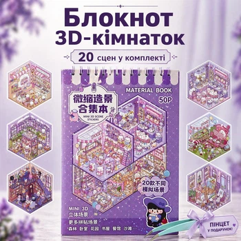 Блокнот 3D комнатки 20 шт DIY, альбом наклеек румбокс, 3D стикеры комната 05