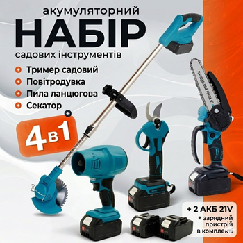 Аккумуляторный садовый набор 4в1 ветродуйка секатор триммер и цепная пила 21V с двумя аккумуляторами