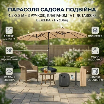 Садова подвійна парасоля 4.5×2.8 м бежева, велика вулична парасоля з ручкою, клапаном і підставкою для тераси, кафе та дачі
