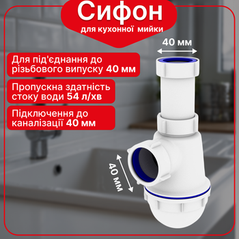 Напівсифон для кухонної мийки Kronoplast, пластиковий універсальний комплект, 1 1/2"×40