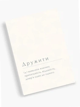 Листівка "Дружити"