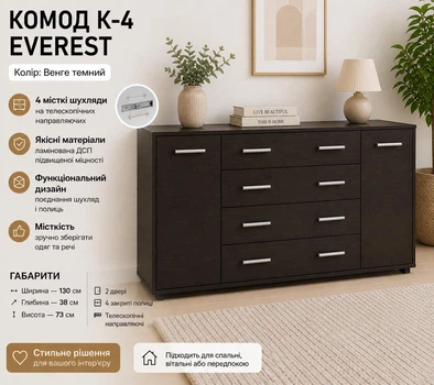 Комод Эверест К-4 с ящиками и дверцами 130 см, Венге темный, телескопические направляющие