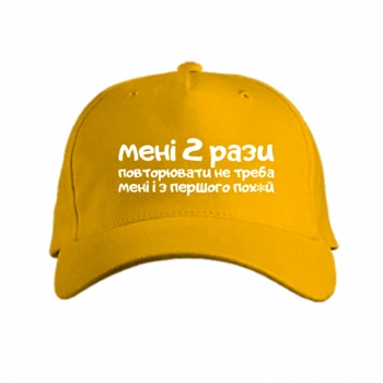 Кепка мені не треба повторювати Жовтий