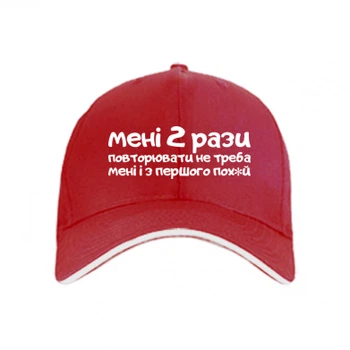 Кепка мне повторять не нужно Червоний