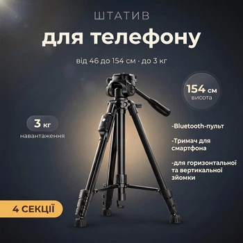 Штатив для телефону Yunteng VCT-668 1.54м алюмінієвий з Bluetooth пультом, тримачем смартфона— підлоговий штатив для фото і відео