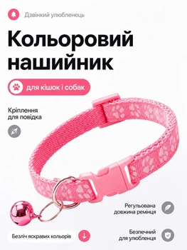 Ошейник для кошек и собак с колокольчиком, регулируемый 19–31 см, нейлоновый, для малых пород, с креплением для поводка (светло розовый)