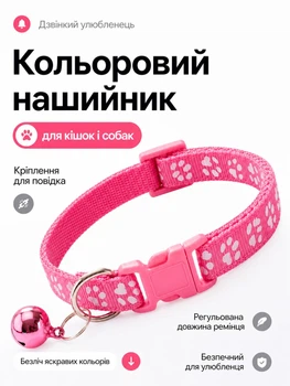 Ошейник для кошек и собак с колокольчиком, регулируемый 19–31 см, нейлоновый, для малых пород, с креплением для поводка (розовый)