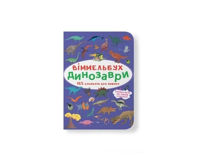Книга "Віммельбух. Динозаври" 9786175470923
