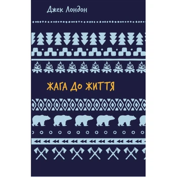 Книга Жага до життя: збірка оповідань - Джек Лондон BookChef (9786175482827)
