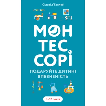 Книга Монтессорі. Подаруйте дитині впевненість. 312 років - Сільві д'Есклеб BookChef (9786175484906)