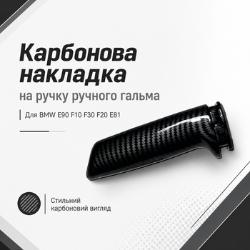 Карбоновая накладка на ручку ручного тормоза BMW E90 F10 F30 F20 E81 E87 F22 F32 X1 E84 ABS
