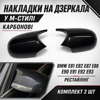 Накладки на дзеркала M-Style карбон для BMW E81 E82 E87 E88 E90 E91 E92 E93 рестайлінг