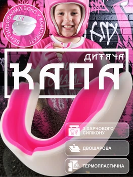 Капа для бокса мма детская боксерская защитная для карате тхэквондо кикбоксинга единоборств для зубов спортивная анатомическая для детей двухслойная одночелюстная из термопластика GDragon Бело-розовая 1_3_S_7