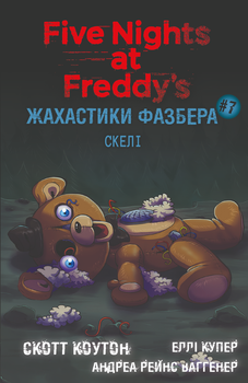 Книга BookChef Пять ночей с Фредди Ужастики Фазбера Том 7: Скалы Five Nights at Freddy's на украинском BC FNAF SF 7