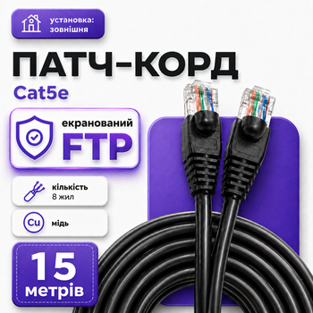 Интернет-кабель RJ45 Cat5e FTP CU 15 м черный медный патч-корд для наружного подключения роутера ПК и LAN оборудования до 1 Гбит/с