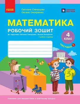 Математика Робочий зошит 4 клас Частина 1 9786178775063