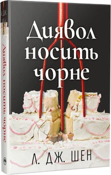 Диявол носить чорне - Шен. Л. Дж. (9786178603076)