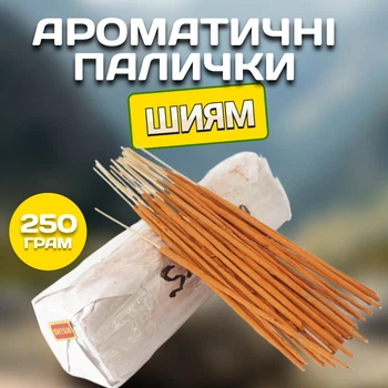 Ароматичні палички Шиям 250 грам RLS Вагові пахощі масальні для дому Аромапалочки для медитації та духовних практик