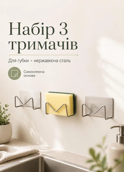 Набір тримачів для губки самоклеючі настінні з нержавіючої сталі для кухонної мийки і мочалки 3 шт сріблястий (60158R3M)