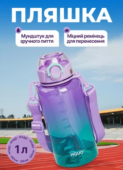 Пляшка для води спортивна 1 літр Water bottle пляшечка з трубочкою для спорту пляшка для води до школи Фіолетовий з градієнтом