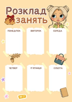 Ламінований розклад занять для дитини А4+маркер