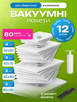 Вакуумні пакети мішки для зберігання одягу вакуумування речей комплект 12 шт для вакуумного пакування економії простору переїздів з клапаном вакуумний пакет з насосом багаторазові 40х60 50×70 60×80 80×100 см+ в комплекті вішалка 1 шт (е24)
