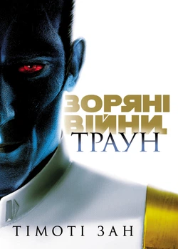 Зоряні війни: Траун. Книга 1 - Т. Зан (9786170996145)
