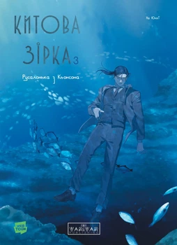 Китова зірка: Китова зірка. Русалонька з Кьонсона. Том 3 - На Юнхі (9786178771058)