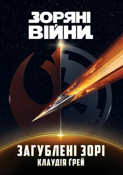 Зоряні Війни. Загублені зорі - К. Ґрей (9786170999214)
