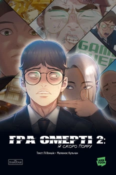 Гра Смерті: Я скоро помру. Том 2 - Лі Воншік (9786178771478)