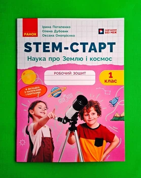 STEM-старт. 1 клас. Зошит для учня. Наука про Землю і космос Потапенко І.В. Дубовик О.А. Онопрієнко О.В. Ранок